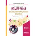 russische bücher: Аминев А.В., Блохин А.В. - под общ. ред. - Измерения в телекоммуникационных системах. Учебное пособие для вузов
