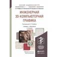 russische bücher: Хейфец А.Л. - отв. ред. - Инженерная 3d-компьютерная графика. Учебник и практикум