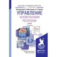 russische bücher: Максимцев И.А. - Отв. ред., Горелов Н.А. - Отв. ре - Управление человеческими ресурсами. Учебник для академического бакалавриата