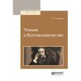 russische bücher: Соловьев В.С. - Чтения о богочеловечестве