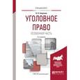 russische bücher: Сверчков В.В. - Уголовное право. Особенная часть. Учебное пособие для вузов