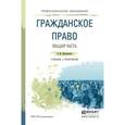 russische bücher: Михайленко Е.М. - Гражданское право. Общая часть. Учебник и практикум для СПО