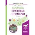 russische bücher: Иванов А.Н., Чижова В.П. - Охраняемые природные территории. Учебное пособие для вузов