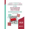 russische bücher: Макаренко И.А., Зайнуллин Р.И., Халиуллина А.Ф. - Общетеоретические основы расследования преступлений несовершеннолетних. Учебник и практикум для академического бакалавриата