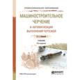 russische bücher: Левицкий В.С. - Машиностроительное черчение и автоматизация выполнения чертежей. Учебник для СПО