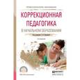 russische bücher: Кумарина Г.Ф. - Коррекционная педагогика в начальном образовании. Учебное пособие для СПО