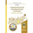 russische bücher: Кацман Ю.Я. - Теория вероятностей и математическая статистика. примеры с решениями. учебник для прикладного бакалавриата