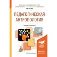 russische bücher: Бим-Бад Б.М. - Педагогическая антропология. Учебник и практикум для академического бакалавриата
