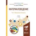 russische bücher: Гаршин А.П., Федотова С.М. - Материаловедение в 3-х томах. Том 1. Абразивные материалы. Учебник для академического бакалавриата