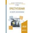 russische bücher: Иванов Н.Г. - Преступления в сфере экономики. Учебное пособие для академического бакалавриата