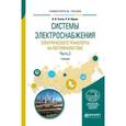 russische bücher: Сопов В.И., Щуров Н.И. - Системы электроснабжения электрического транспорта на постоянном токе в 2-х частях. Часть 2. Учебник для вузов