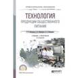 russische bücher: Васильева И.В., Мясникова Е.Н., Безряднова А.С. - Технология продукции общественного питания. Учебник и практикум для СПО