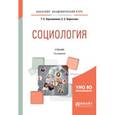 russische bücher: Зерчанинова Т.Е., Баразгова Е.С. - Социология. Учебник для академического бакалавриата