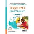 russische bücher: Хохрякова Ю.М. - Педагогика раннего возраста. Учебное пособие для СПО