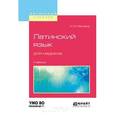 russische bücher: Лемпель Н.М. - Латинский язык для медиков. Учебник для вузов