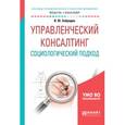 russische bücher: Забродин В.Ю. - Управленческий консалтинг. Социологический подход. Учебное пособие для академического бакалавриата