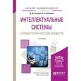 russische bücher: Назаров Д.М., Конышева Л.К. - Интеллектуальные системы: основы теории нечетких множеств. Учебное пособие для академического бакалавриата