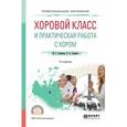 russische bücher: Осеннева М.С., Самарин В.А. - Хоровой класс и практическая работа с хором. Учебное пособие для СПО