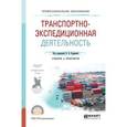 russische bücher: Будрина Е.В. - Транспортно-экспедиционная деятельность. Учебник и практикум для СПО