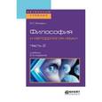 russische bücher: Яскевич Я.С. - Философия и методология науки в 2-х частях. Часть 2. Учебник для вузов