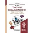 russische bücher: Фирсов М.В., Шапиро Б.Ю. - Психология социальной работы: содержание и методы психосоциальной практики. Учебное пособие для вузов