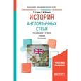 russische bücher: Крупа Т.А. - отв. ред. - История англоязычных стран. Учебник для академического бакалавриата