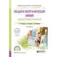 russische bücher: Апарнев А.И., Казакова А.А., Шевницына Л.В. - Общая и неорганическая химия. Лабораторный практикум. Учебное пособие для СПО
