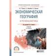 russische bücher: Обыграйкин А.В., Карасаева В.Д., Симагин Ю.А. - по - Экономическая география и регионалистика. Учебник для СПО