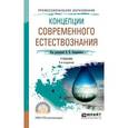 russische bücher:  - Концепции современного естествознания. Учебник для СПО