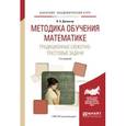 russische bücher: Далингер В.А. - Методика обучения математике. Традиционные сюжетно-текстовые задачи. Учебное пособие для академического бакалавриата
