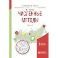 russische bücher: Пименов В.Г. - Численные методы в 2-х частях. Часть 1. Учебное пособие для вузов