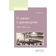 russische bücher: Белинский В.Г. - О театре и драматургии. 1840-1848 годы