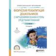 russische bücher: Завьялова Т.П. - Физическая реабилитация дошкольников с нарушениями осанки и стопы средствами плавания. Учебное пособие для СПО