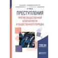 russische bücher: Иванов Н.Г. - Преступления против общественной безопасности и общественного порядка. Учебное пособие для академического бакалавриата