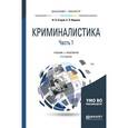 russische bücher: Егоров Н.Н., Ищенко Е.П. - Криминалистика в 2-х частях. Часть 1. Учебник и практикум для бакалавриата и магистратуры
