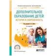 russische bücher: Дейч Б.А. - отв. ред. - Дополнительное образование детей: история и современность. Учебное пособие для СПО
