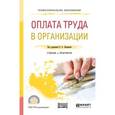 russische bücher: Лапшова О.А. - отв. ред. - Оплата труда в организации. Учебник и практикум для СПО
