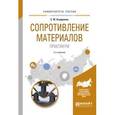 russische bücher: Асадулина Е.Ю. - Сопротивление материалов. Практикум. Учебное пособие для вузов