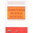 russische bücher: Саломатин А.Ю., Агеева Е.А., Марковичева Е.В. - Сравнительная правовая политика. Учебное пособие
