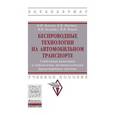 russische bücher: Власов В.М., Мактас Б.Я., Богумил В.Н. и др. - Беспроводные технологии на автомобильном транспорте. Глобальная навигация и определение местоположения транспортных средств. Учебное пособие. Гриф МО РФ
