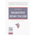 russische bücher: Пешкова Х. В. - Бюджетное право России. Учебник