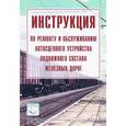 russische bücher: Без автора - Инструкция по ремонту и обслуживанию автосцепного устройства подвижного состава железных дорог