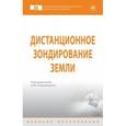 russische bücher: Владимиров В.М., Дмитриев Д.Д., Дубровская О.А. и - Дистанционное зондирование Земли. Учебное пособие