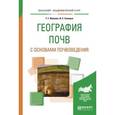 russische bücher: Иванова Т.Г., Синицын И.С. - География почв с основами почвоведения. Учебное пособие для академического бакалавриата