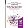 russische bücher: Нетрусов А.И., Котова И.Б. - Микробиология: теория и практика в 2-х частях. Часть 2. Учебник для бакалавриата и магистратуры