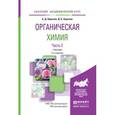 russische bücher: Березин Б.Д., Березин Д.Б. - Органическая химия в 2-х томах. Том 2. Учебник для академического бакалавриата