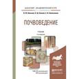 russische bücher: Вальков В.Ф., Казеев К.Ш., Колесников С.И. - Почвоведение. Учебник для академического бакалавриата