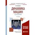russische bücher: Вульфсон И.И. - Динамика машин. Колебания. Учебное пособие для академического бакалавриата