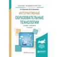russische bücher: Кругликов В.Н., Оленникова М.В. - Интерактивные образовательные технологии. Учебник и практикум для академического бакалавриата