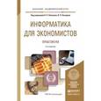 russische bücher: Поляков В.П. - Отв. ред., Косарев В.П. - Отв. ред. - Информатика для экономистов. Практикум. Учебное пособие для академического бакалавриата